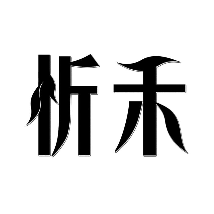 忻禾