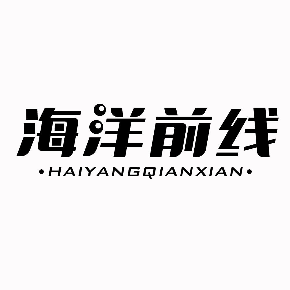 海洋前线