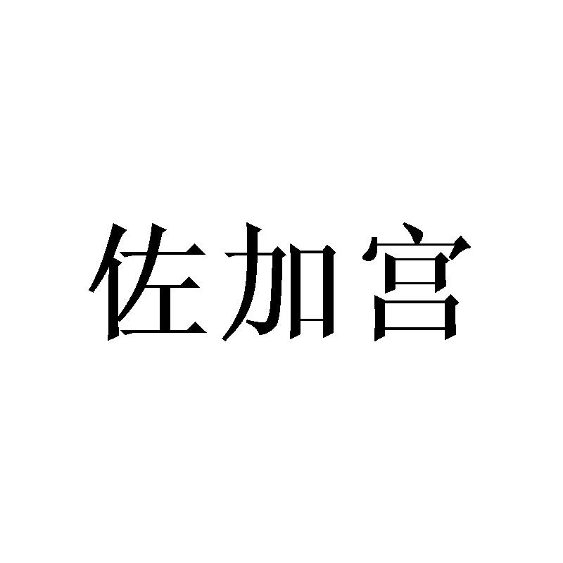 佐加宫
