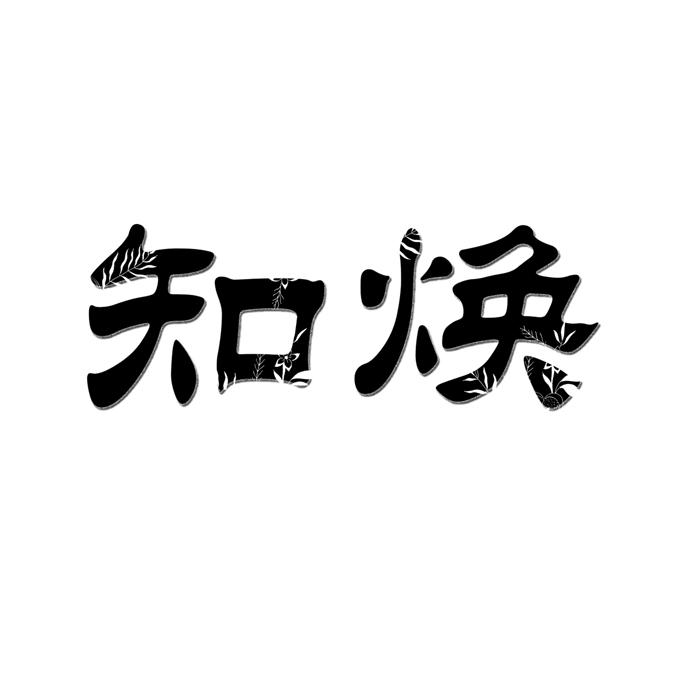 知焕
