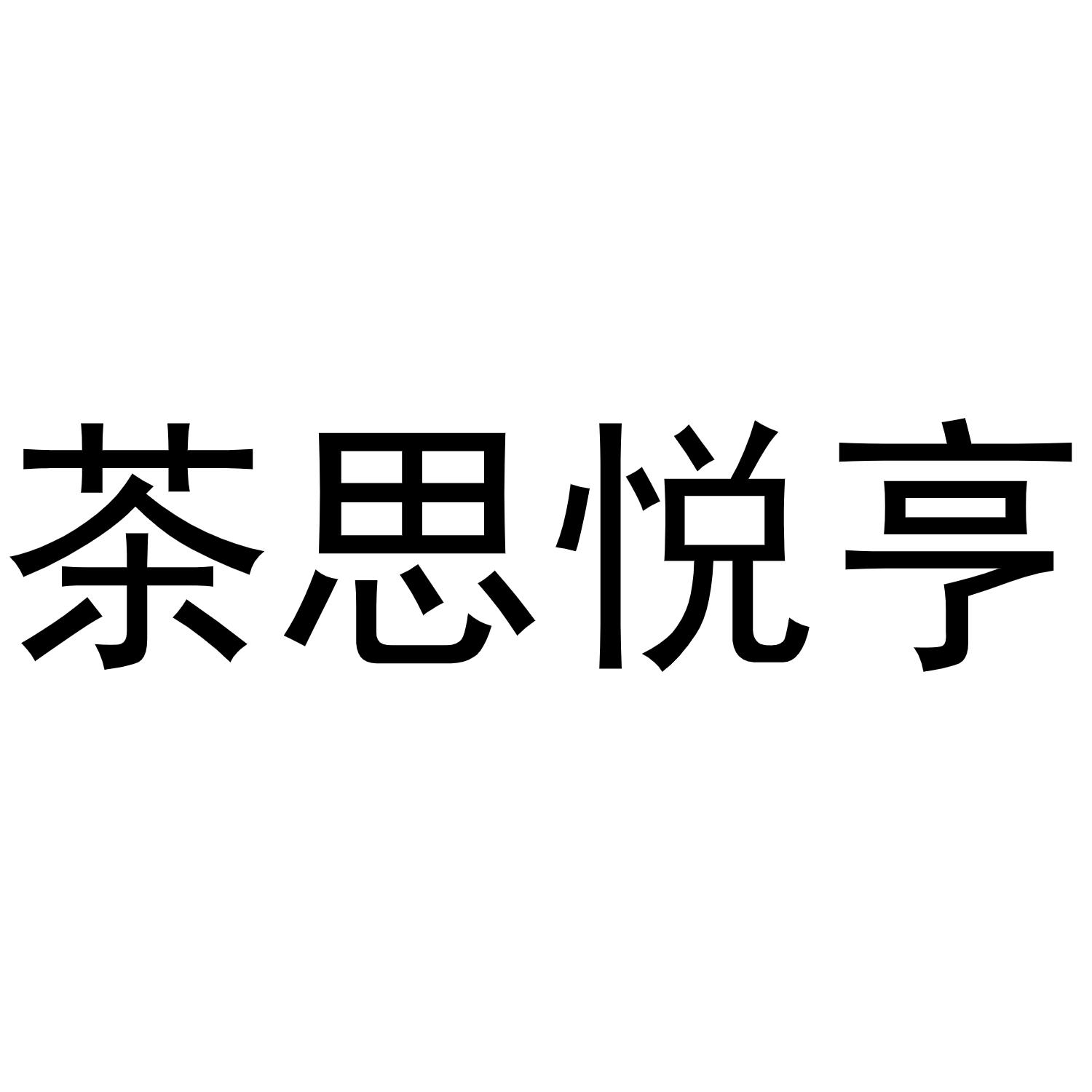 茶思悦亨
