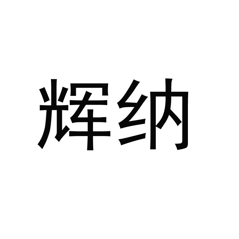 辉纳
