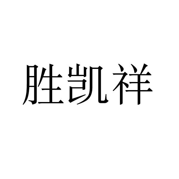 胜凯祥