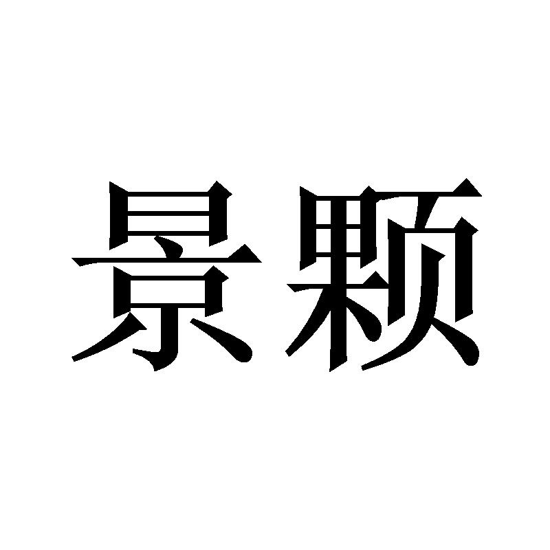景颗