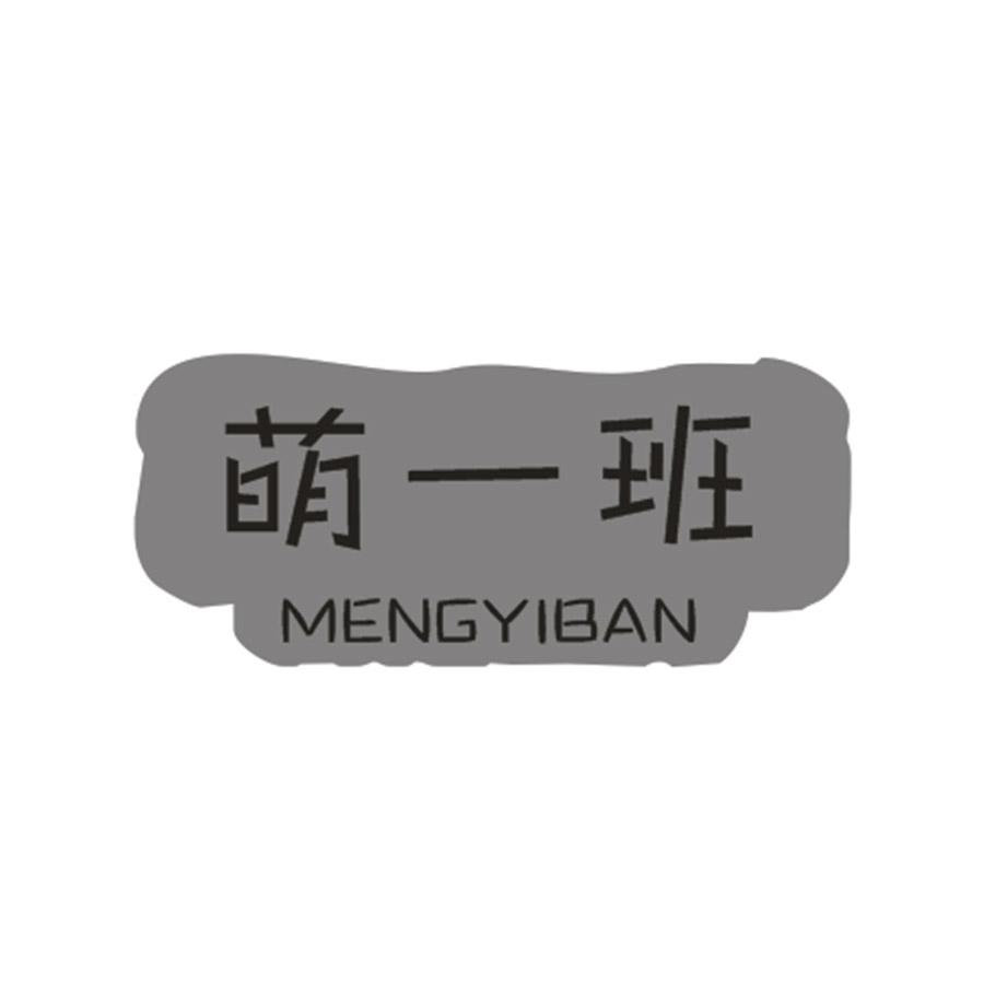 萌一班