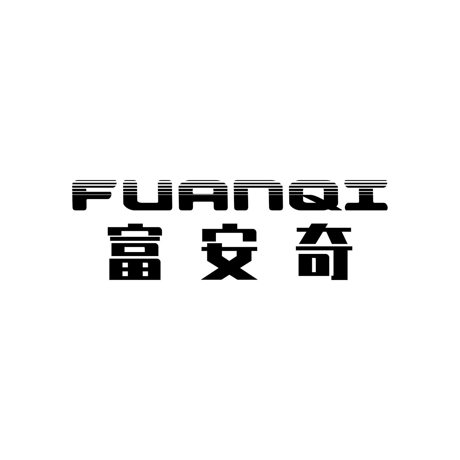 富安奇