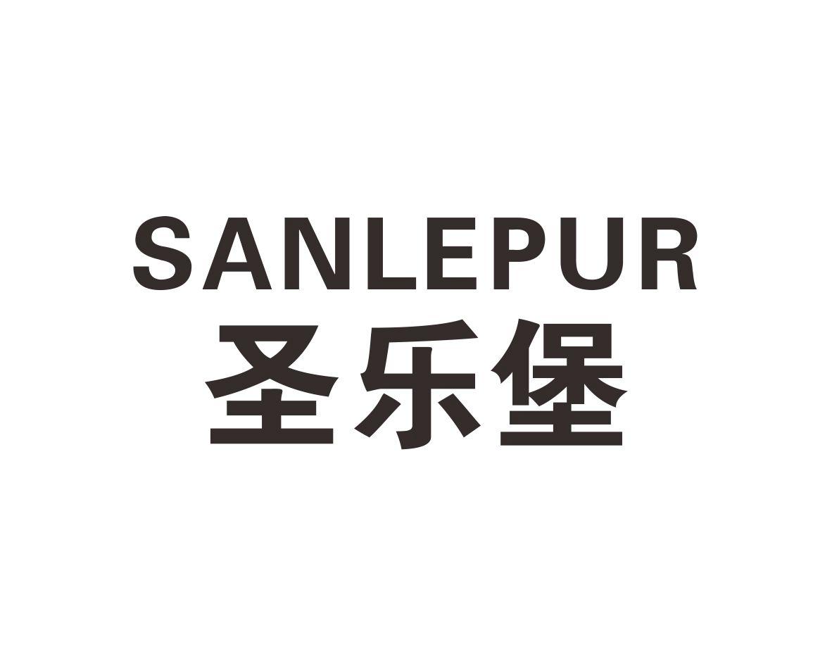 圣乐堡 SANLEPUR