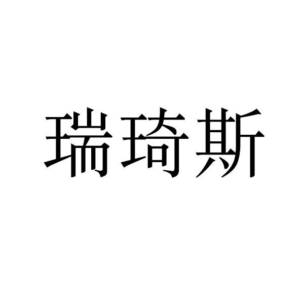 瑞琦斯