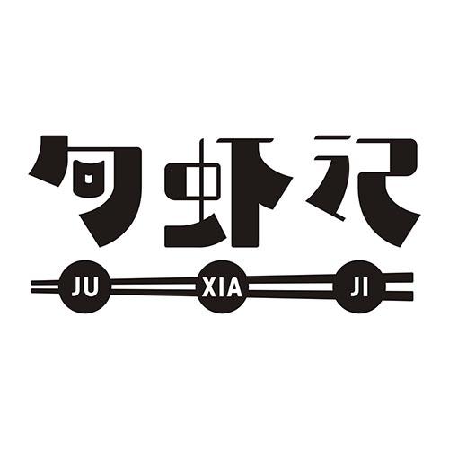 句虾记JUXIAJI