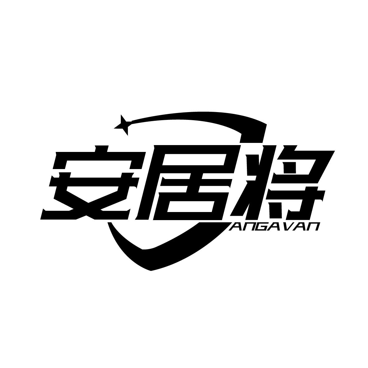 安居将 ANGAVAN