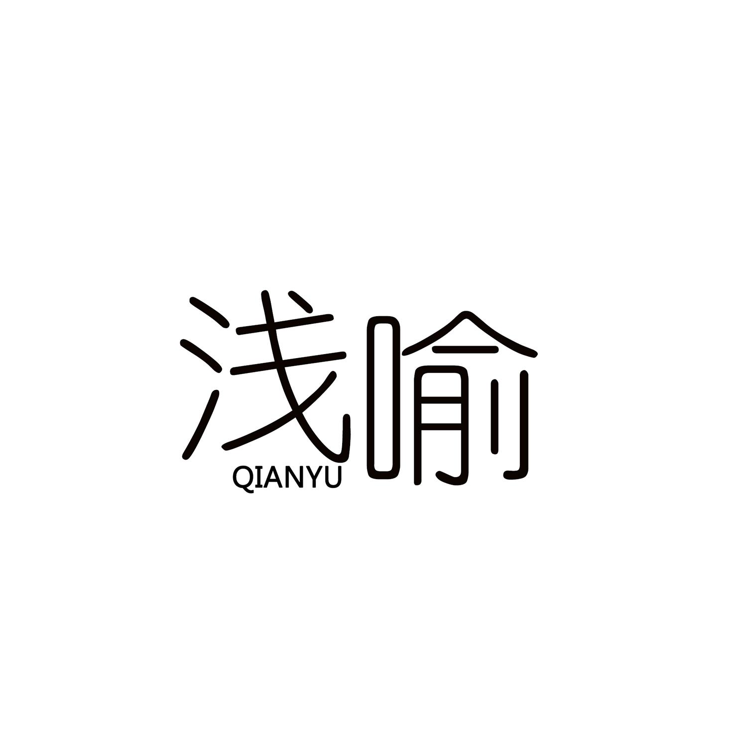 浅喻