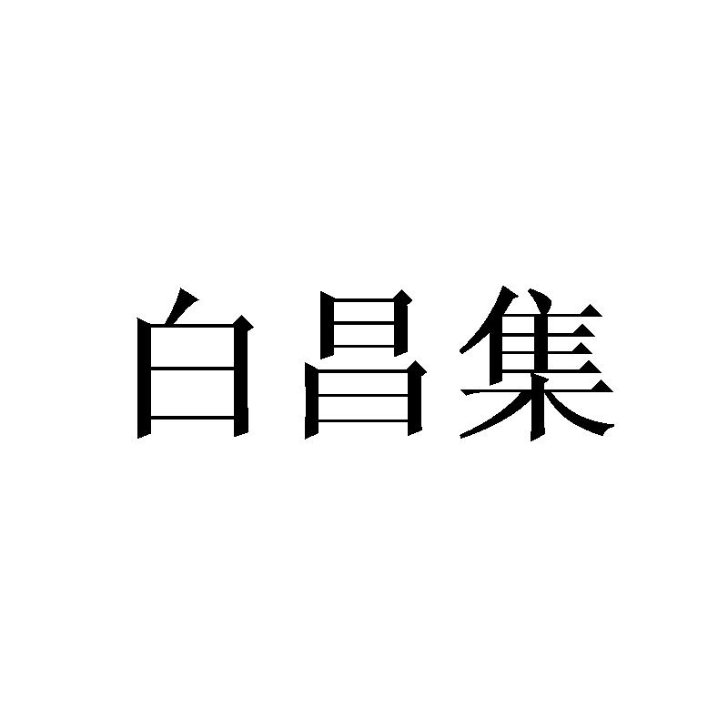 白昌集
