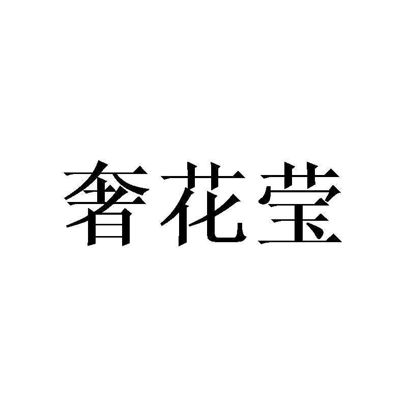 奢花莹