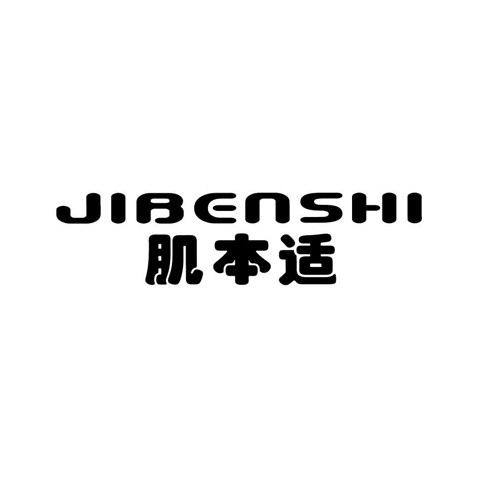 肌本适