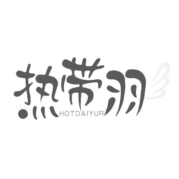 热带羽
HOTDAIYUR