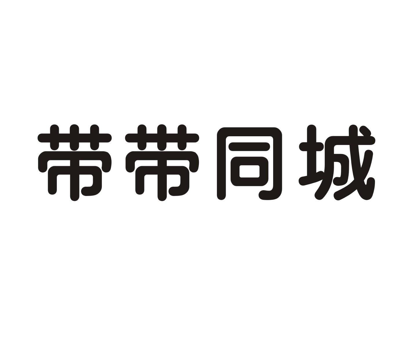 带带同城