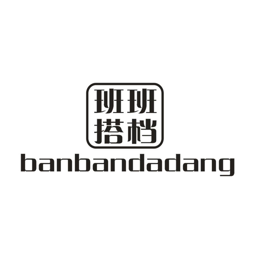 班班搭档