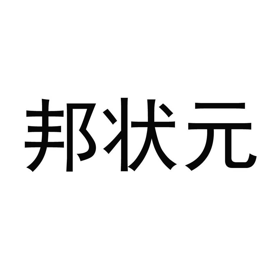 邦状元