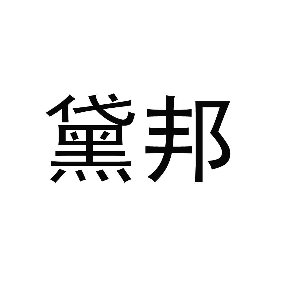 黛邦