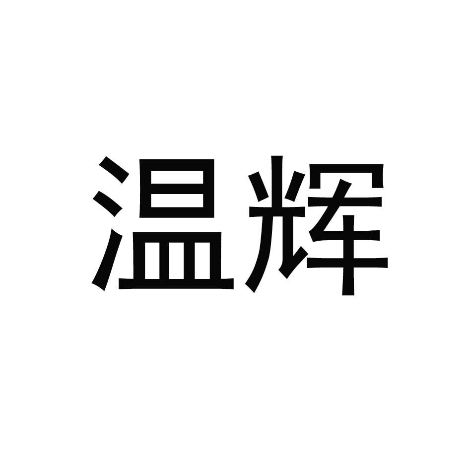 温辉