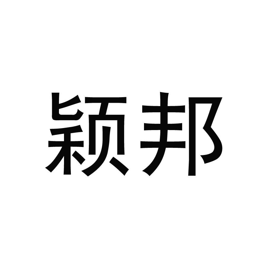 颖邦