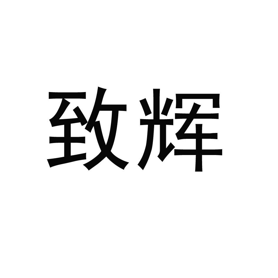 致辉
