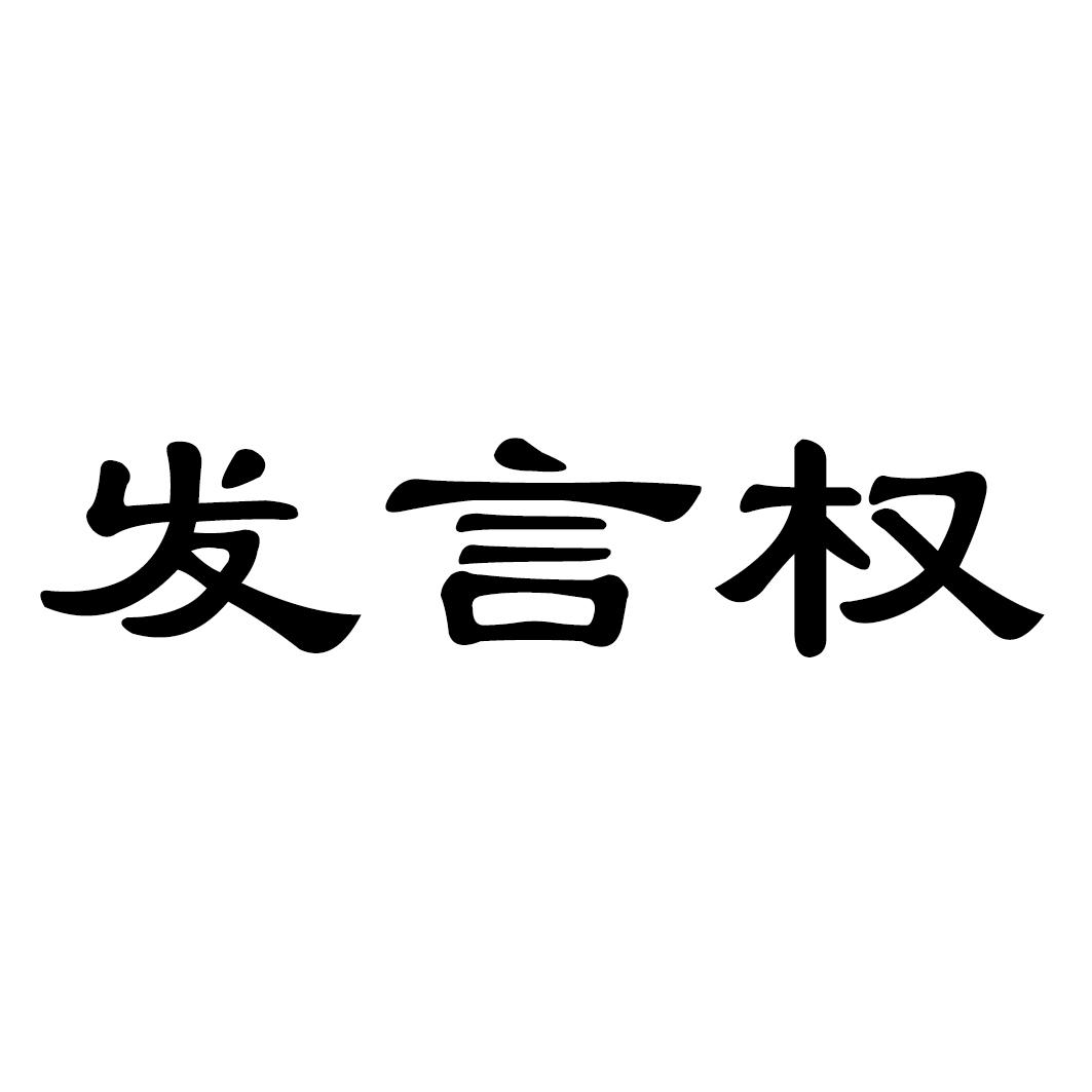 发言权
