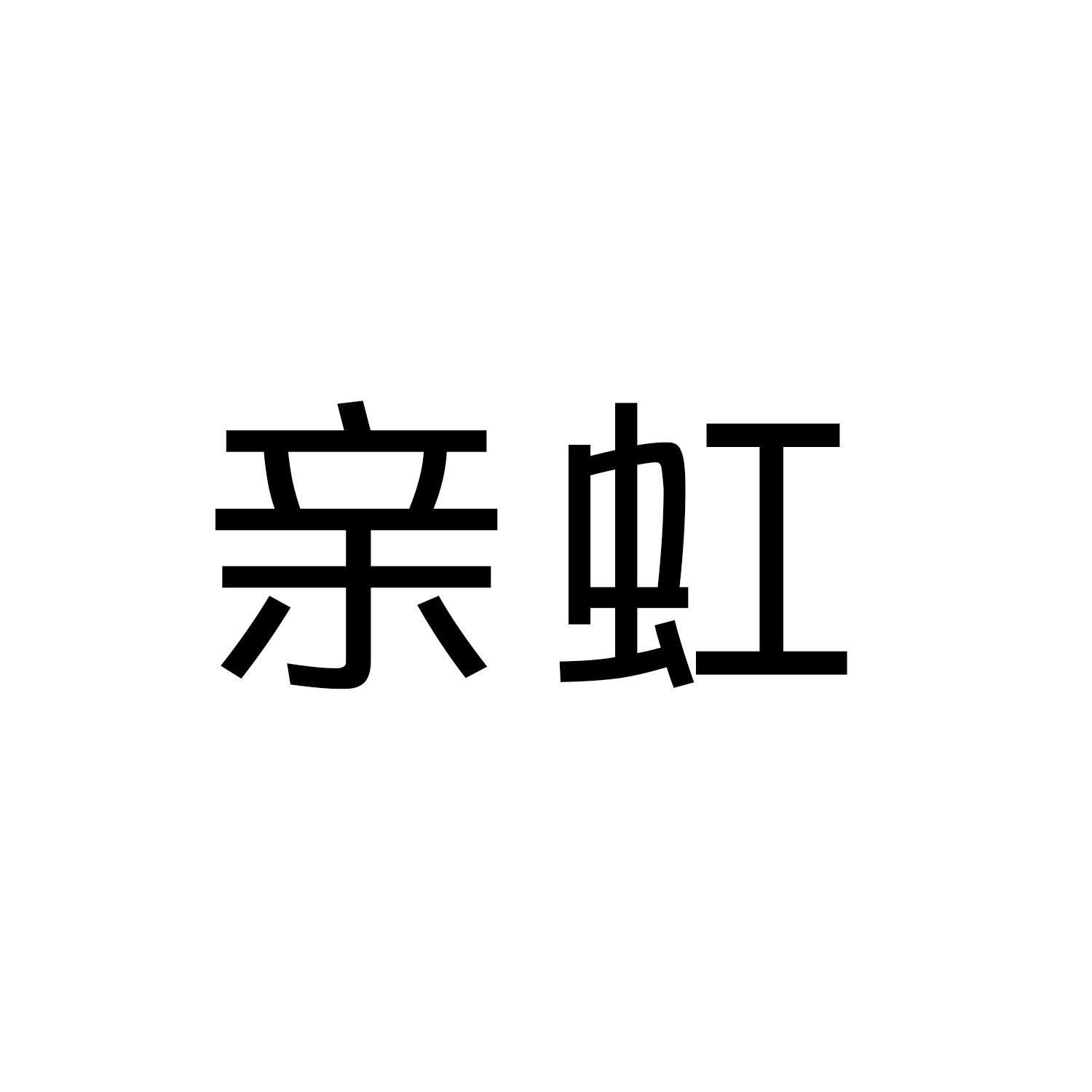 亲虹
