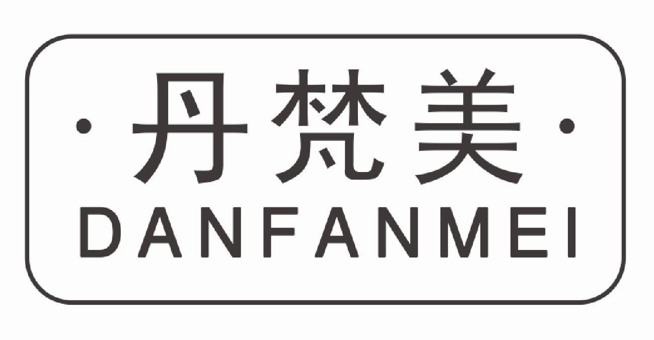 丹梵美DANFANMEI