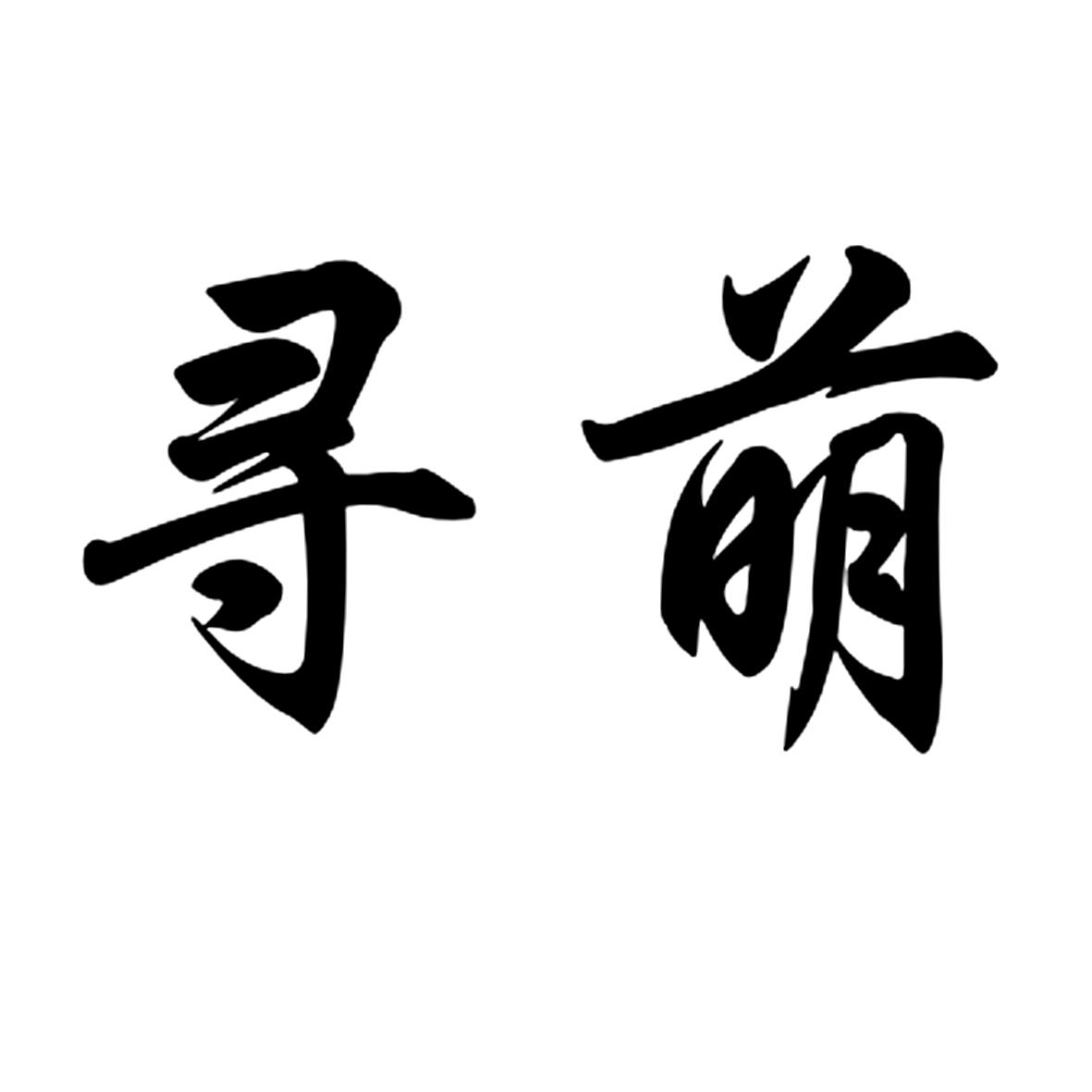 寻萌