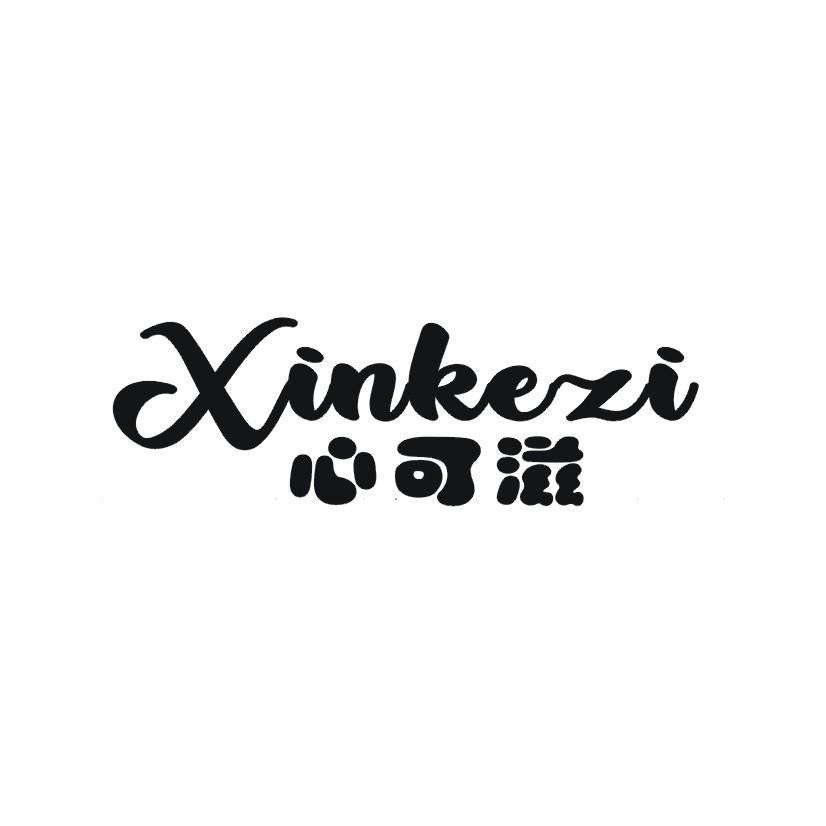 心可滋