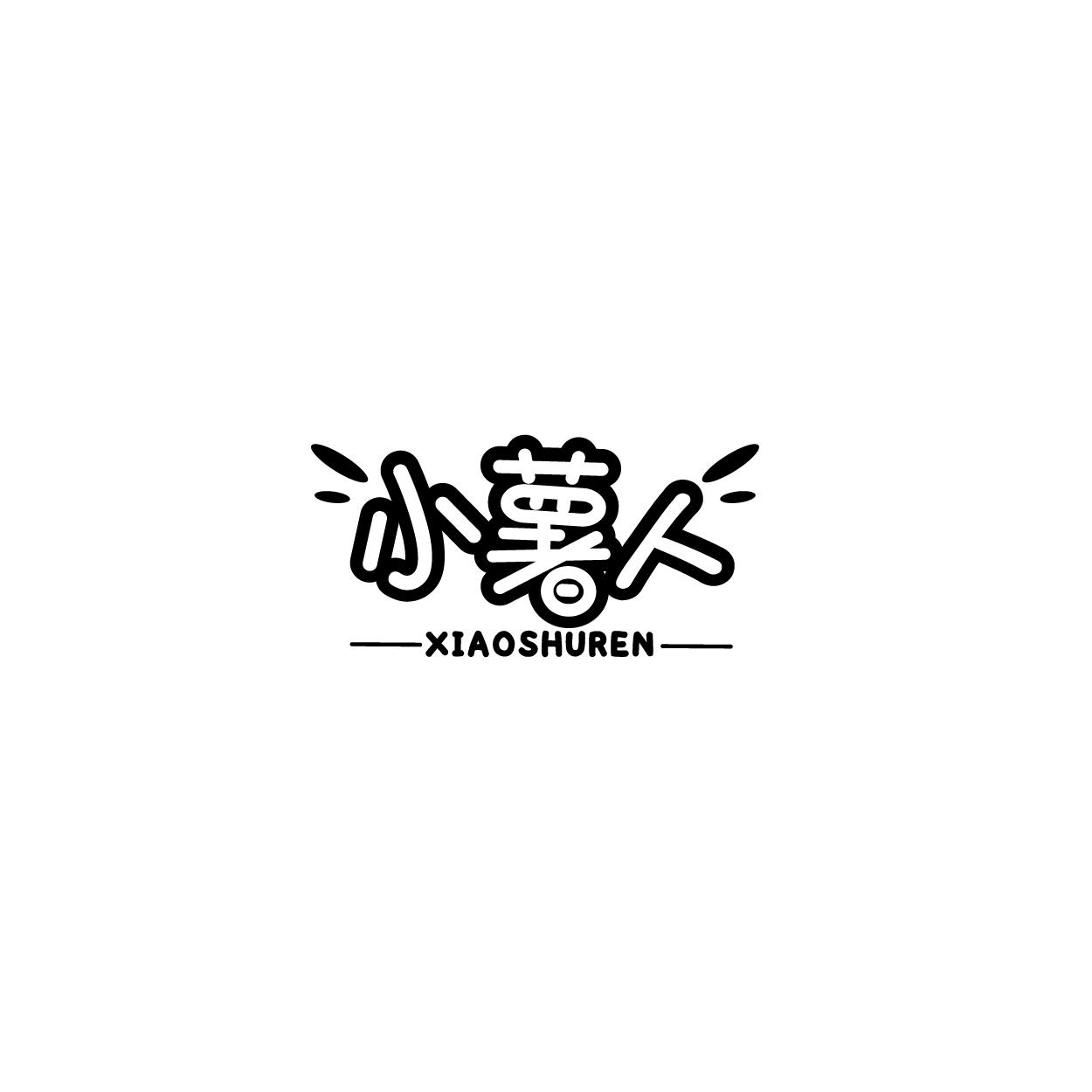 小薯人