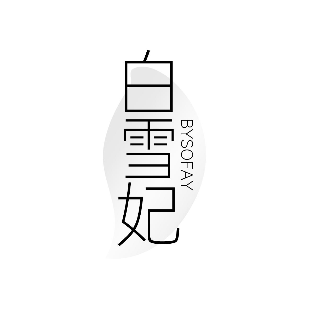 白雪妃
BYSOFAY