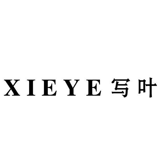 写叶