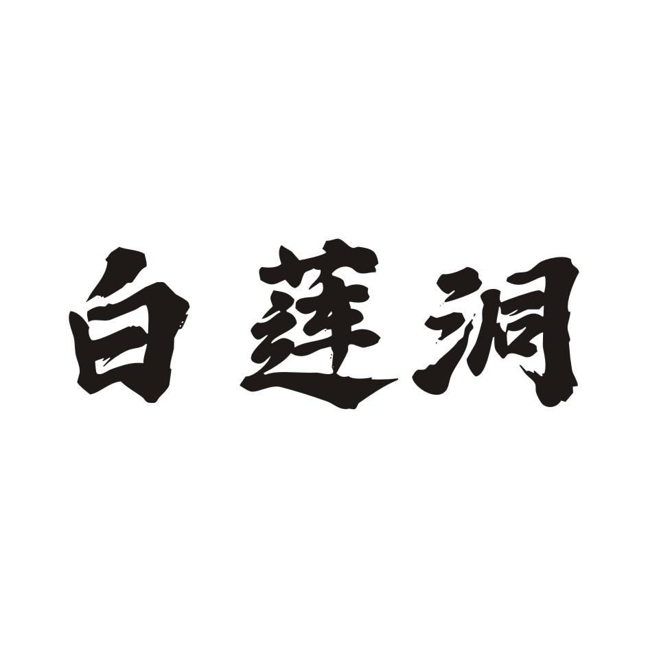 白莲洞
