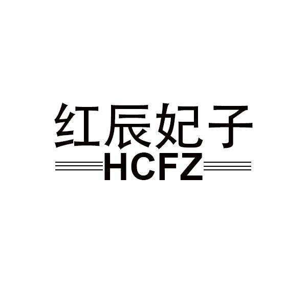 红辰妃子
HCFZ