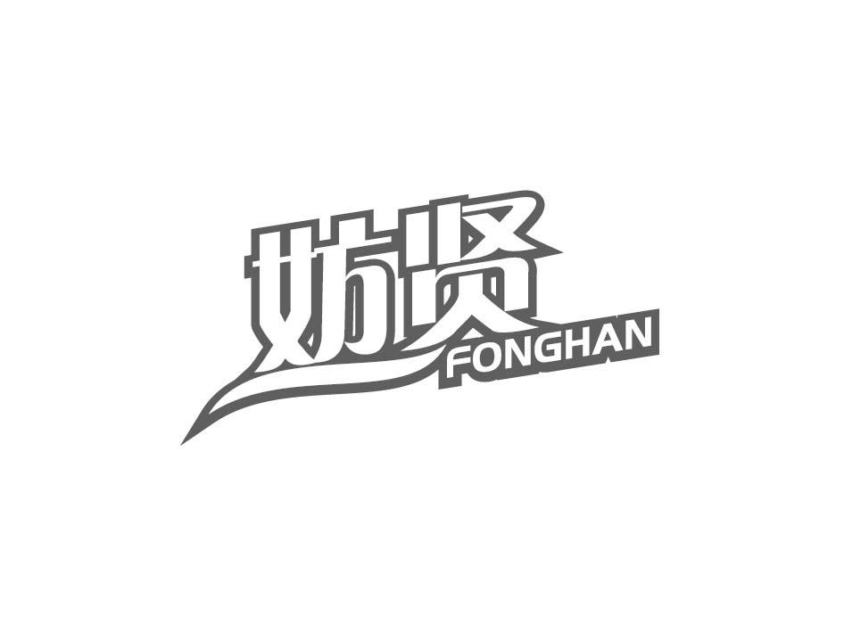 妨贤 FONGHAN