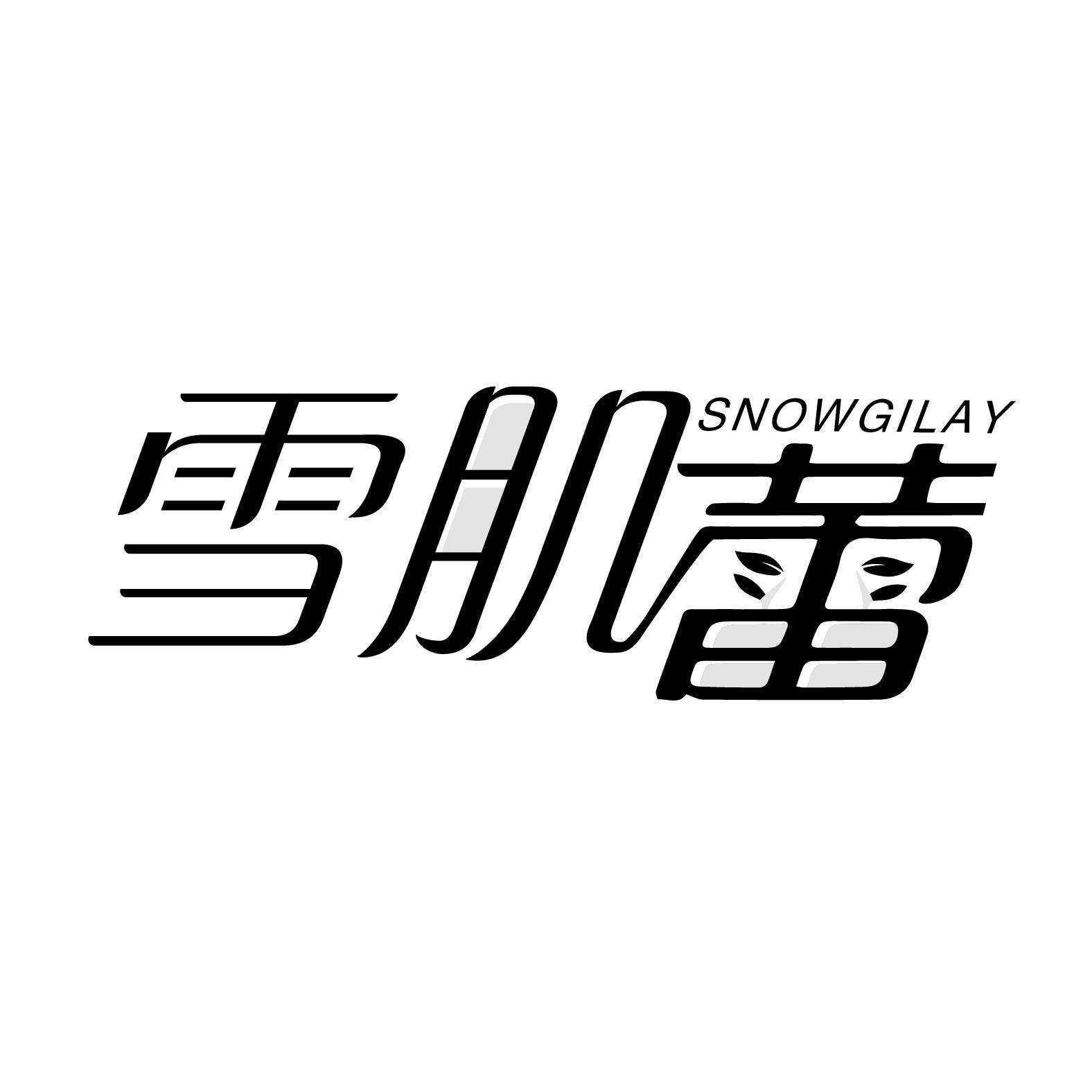 雪肌蕾
SNOWGILAY