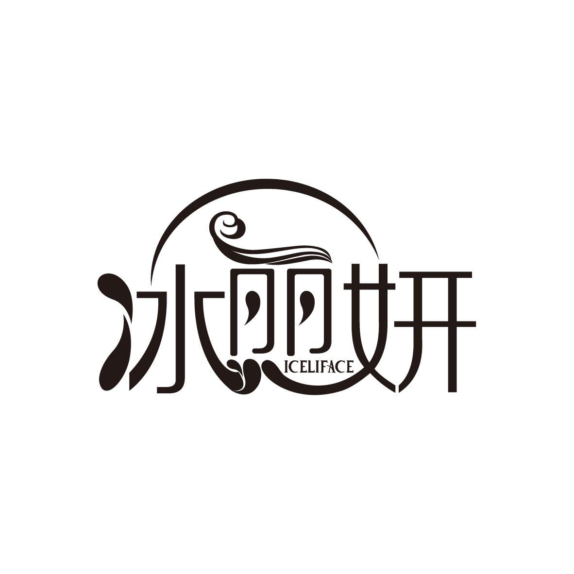 冰丽妍
ICELIFACE