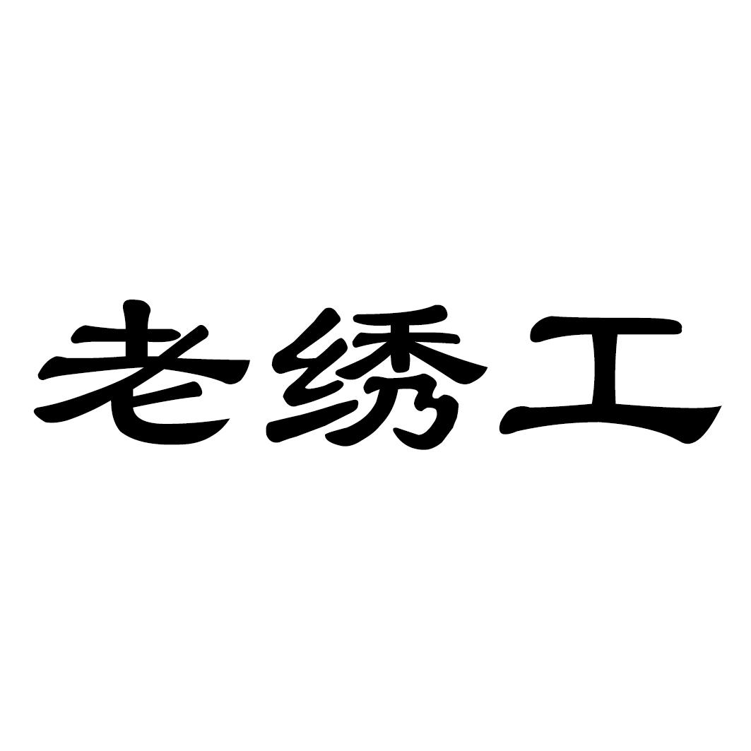 老绣工