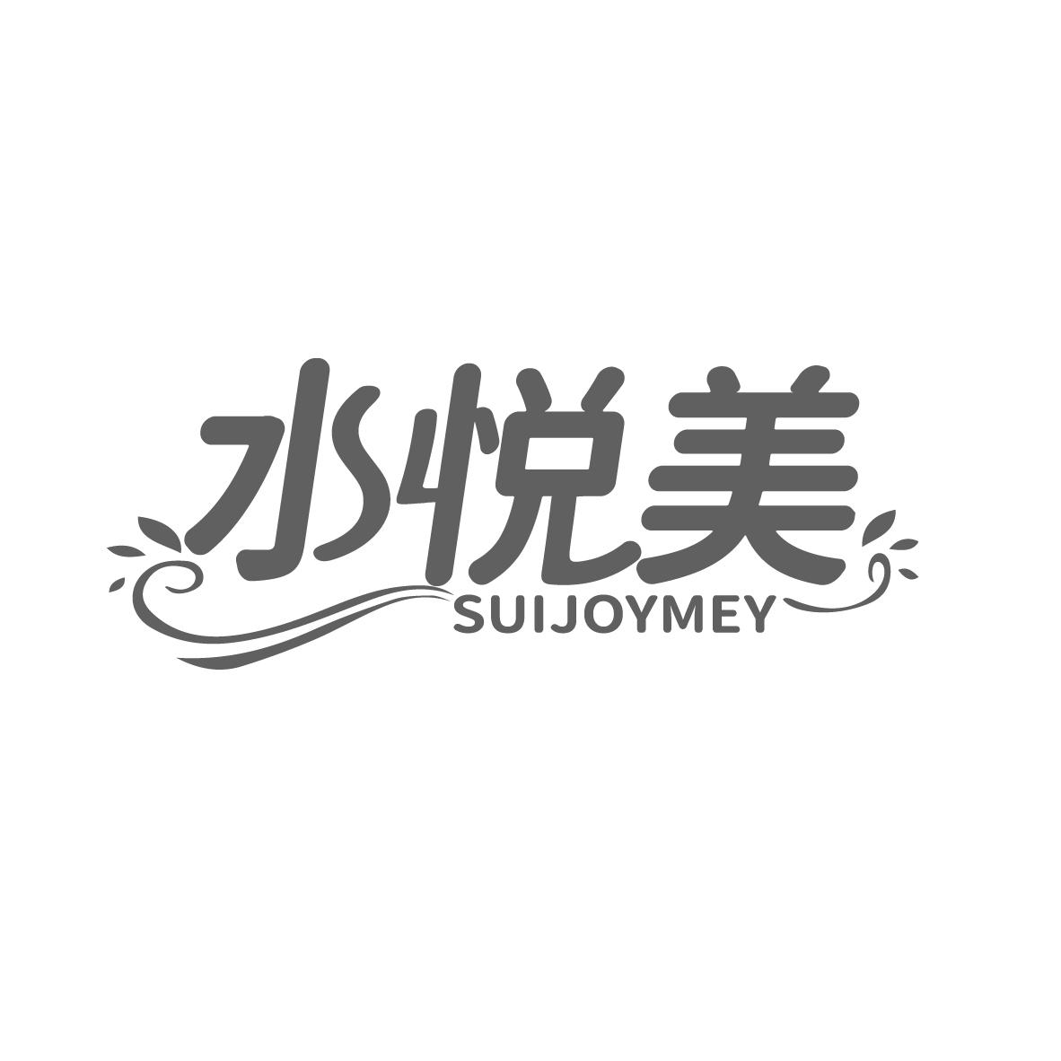 水悦美
SUIJOYMEY