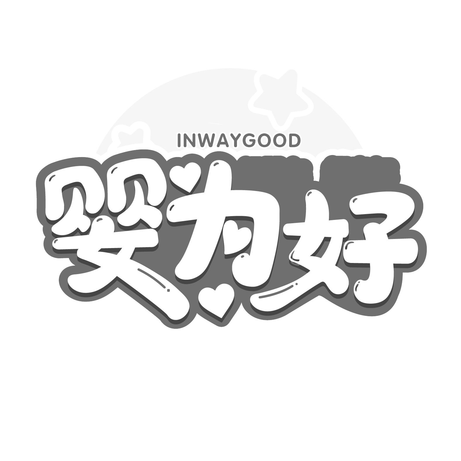 婴为好
INWAYGOOD