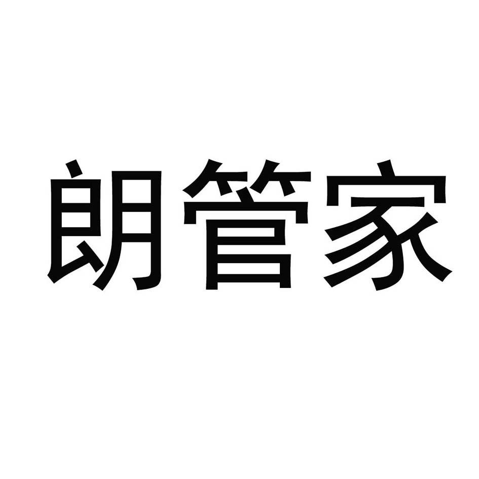 朗管家