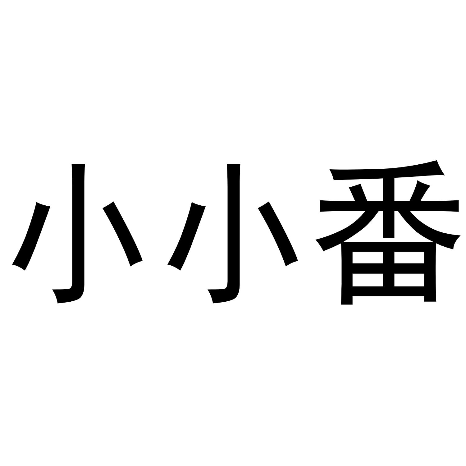 小小番