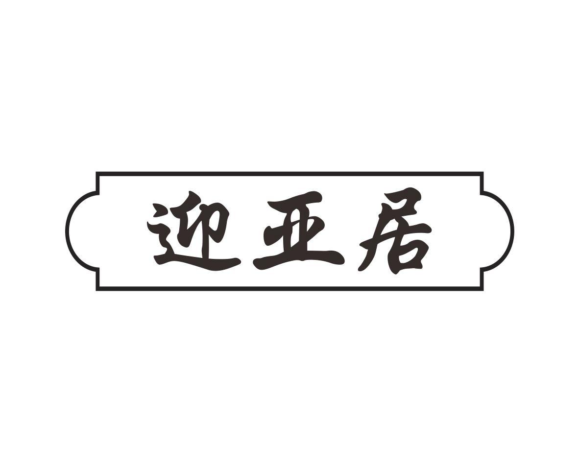迎亚居