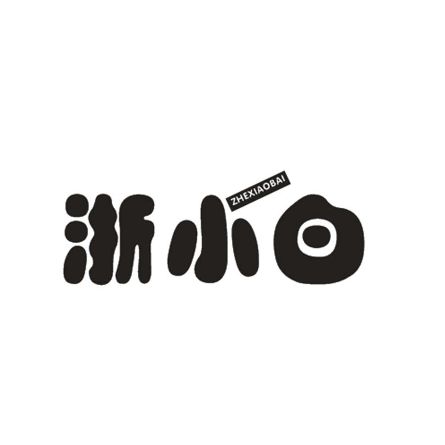 浙小白