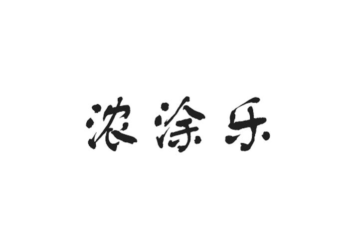 浓涂乐