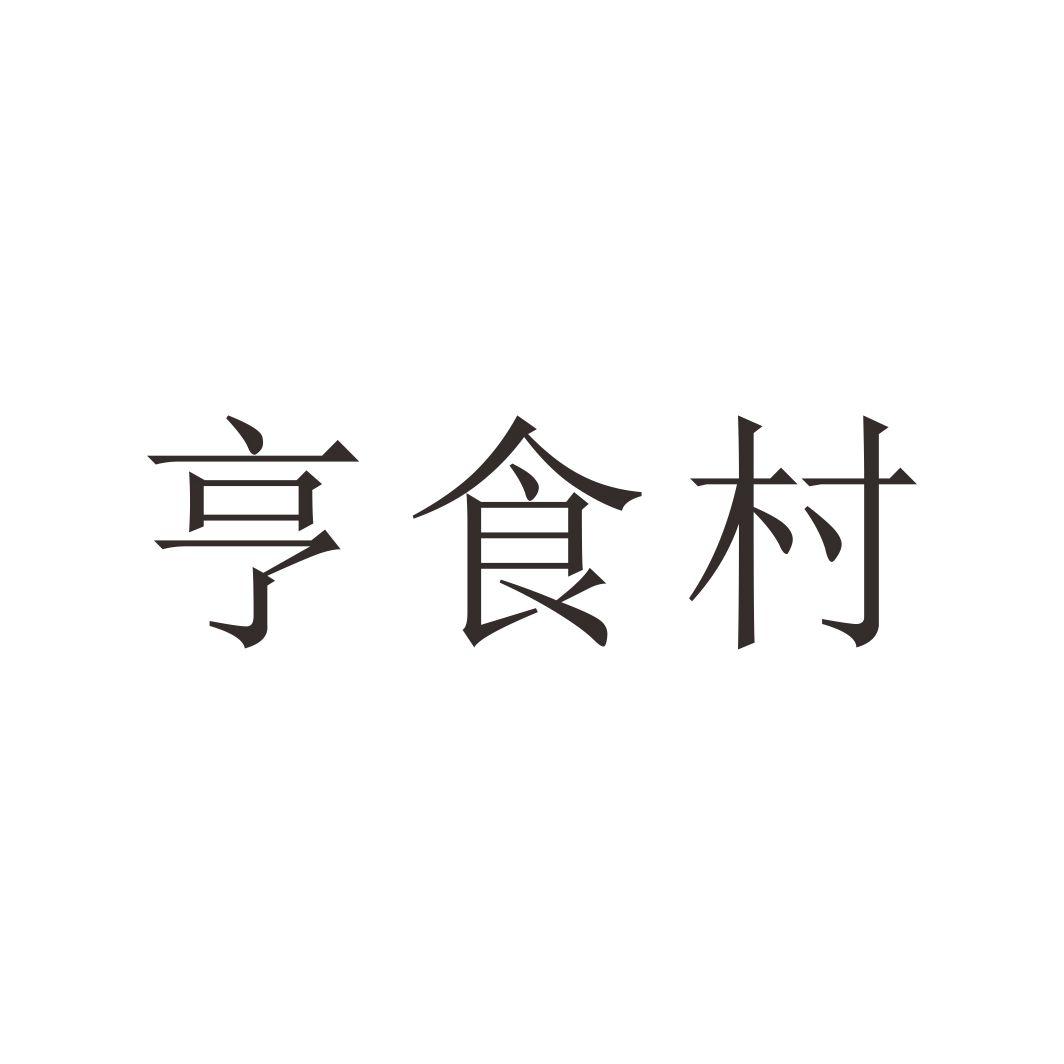 亨食村