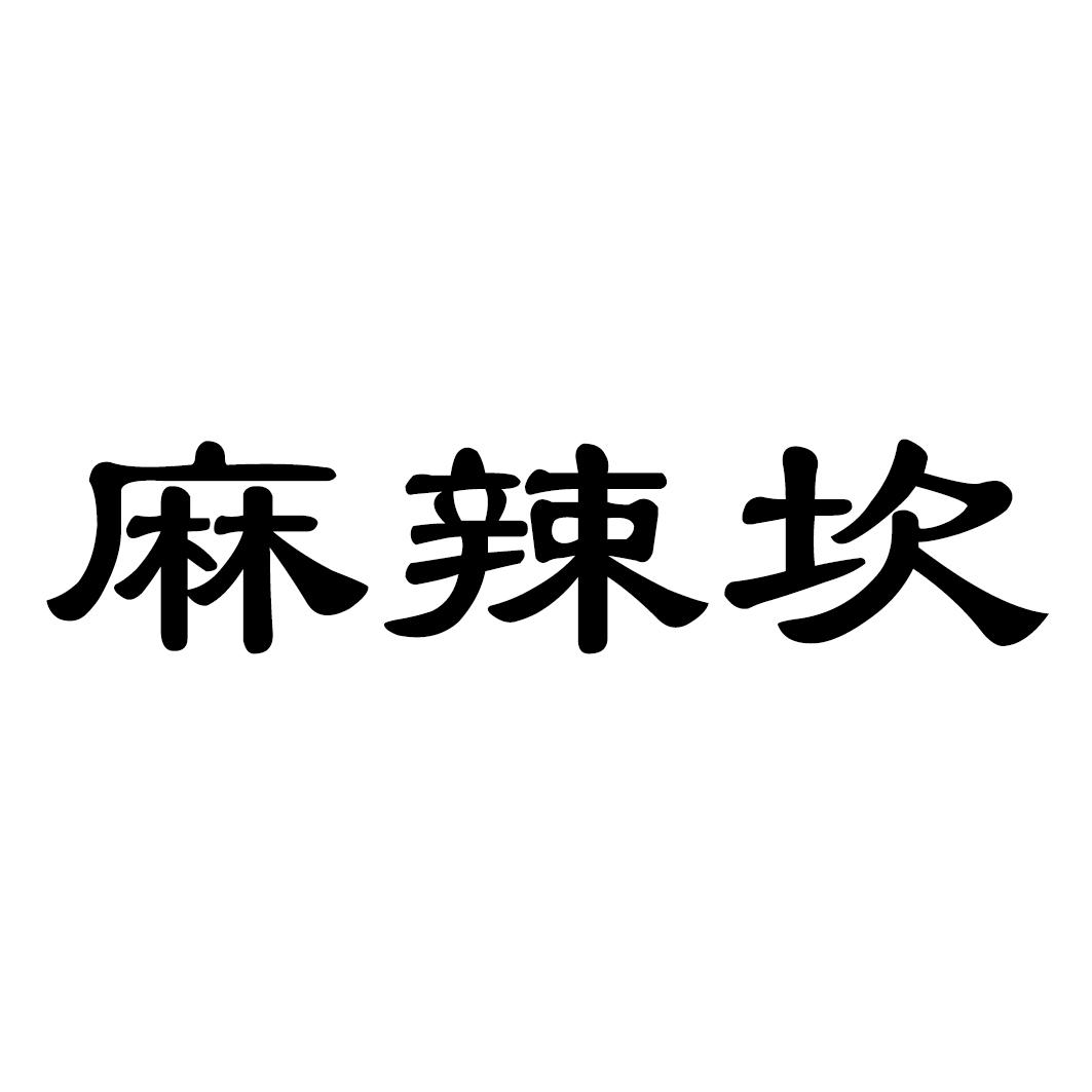 麻辣坎