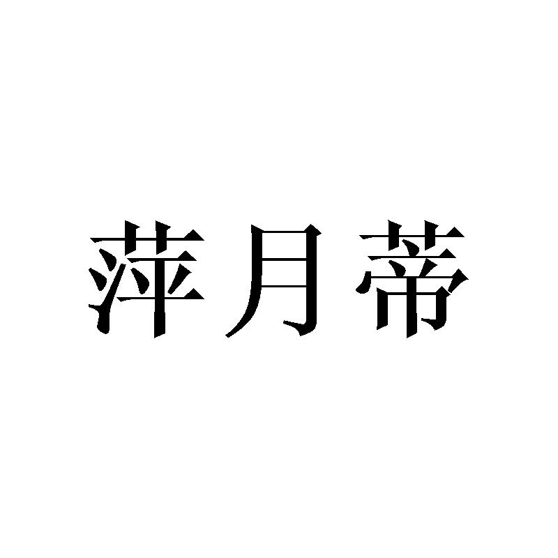 萍月蒂